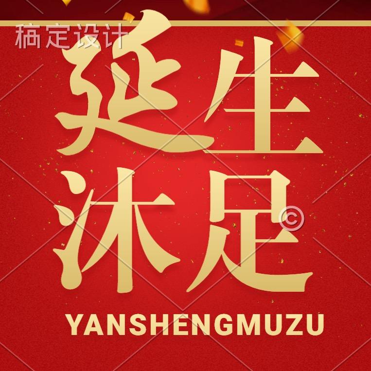 阳春延生沐足尚品店