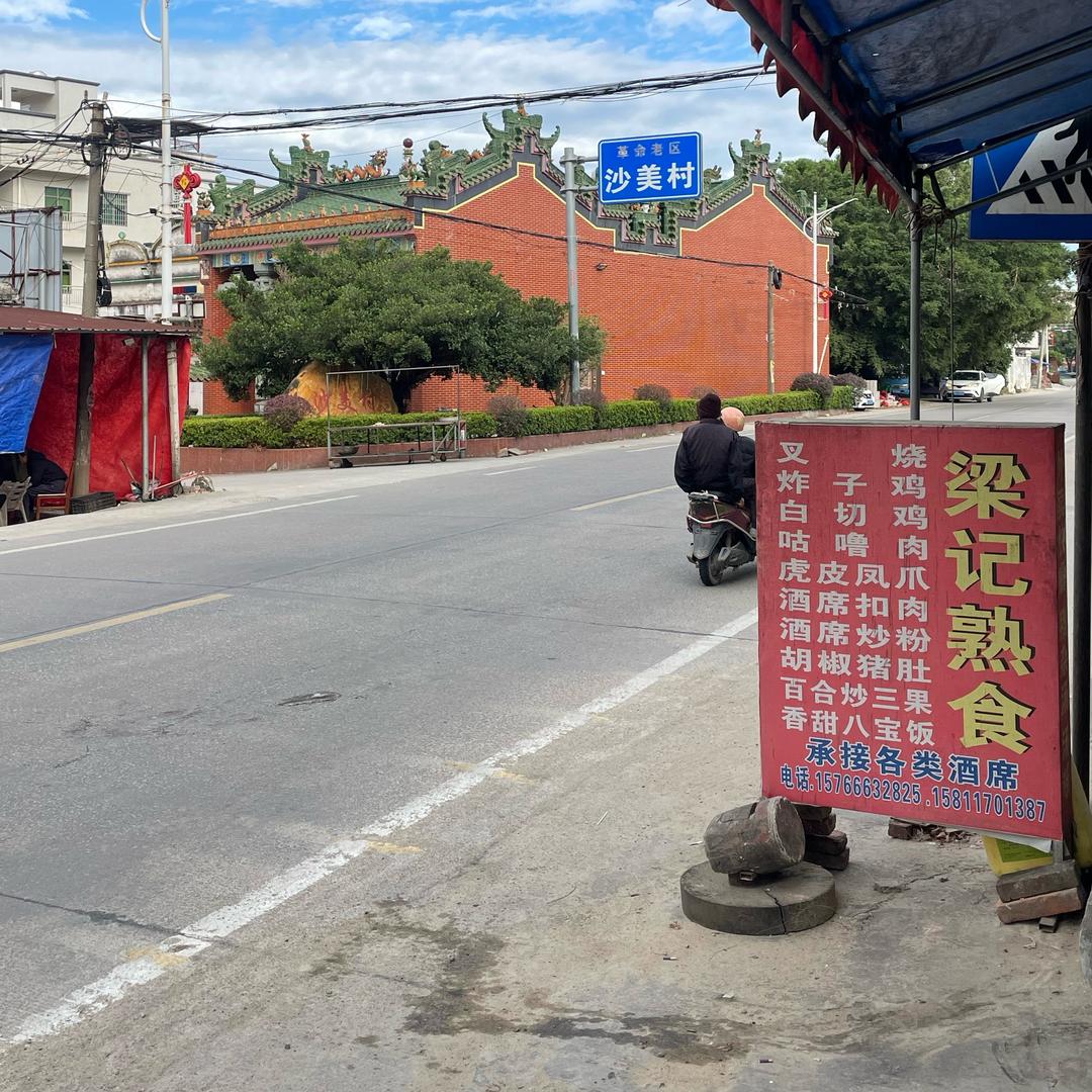 长岐镇梁记熟食