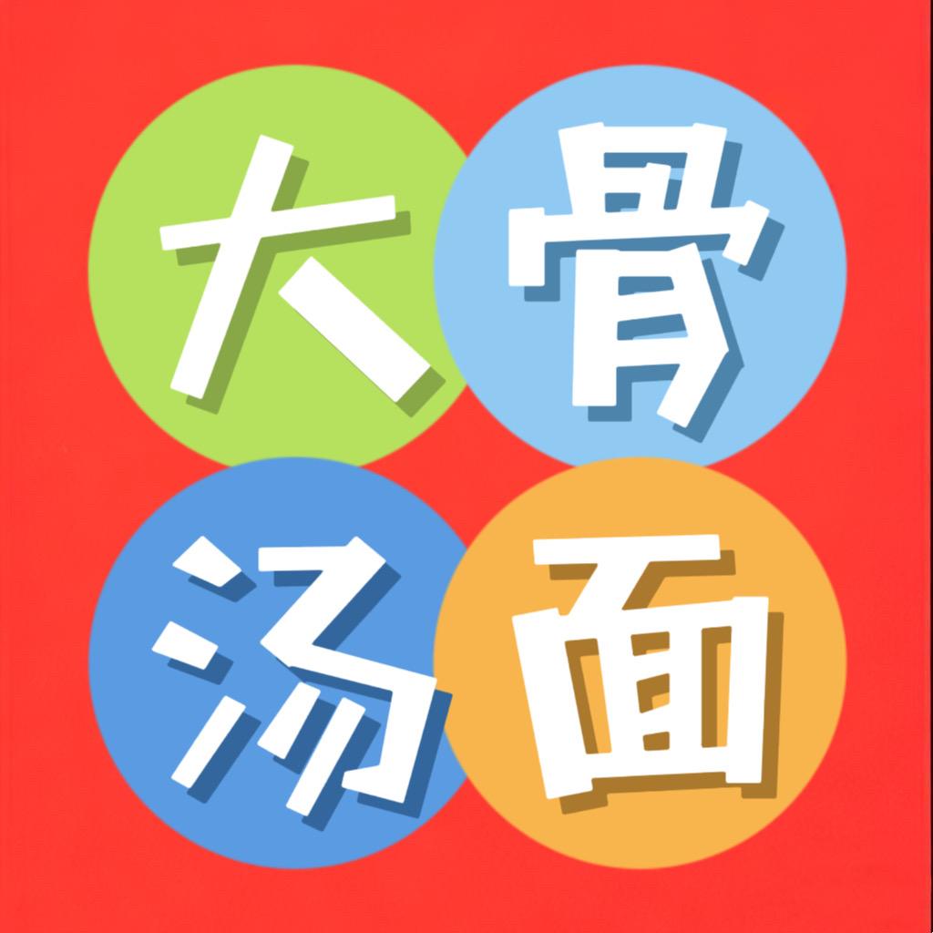 小林大骨汤面