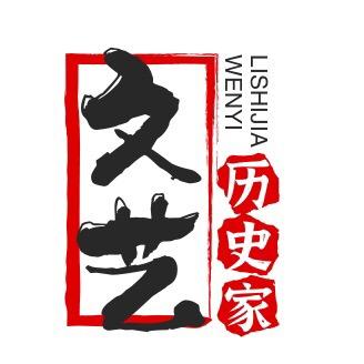 文艺历史家