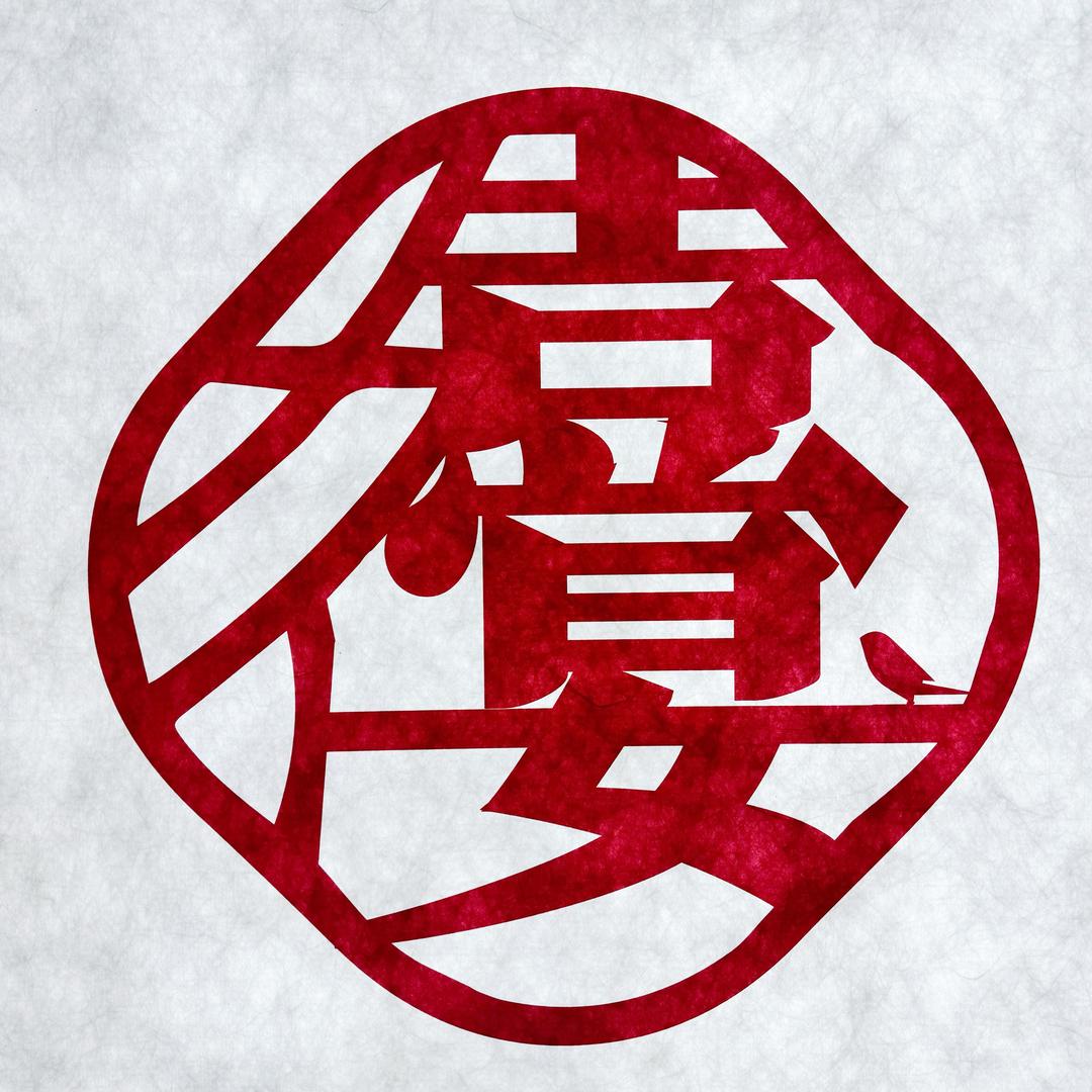 禧宴私房菜 大兵