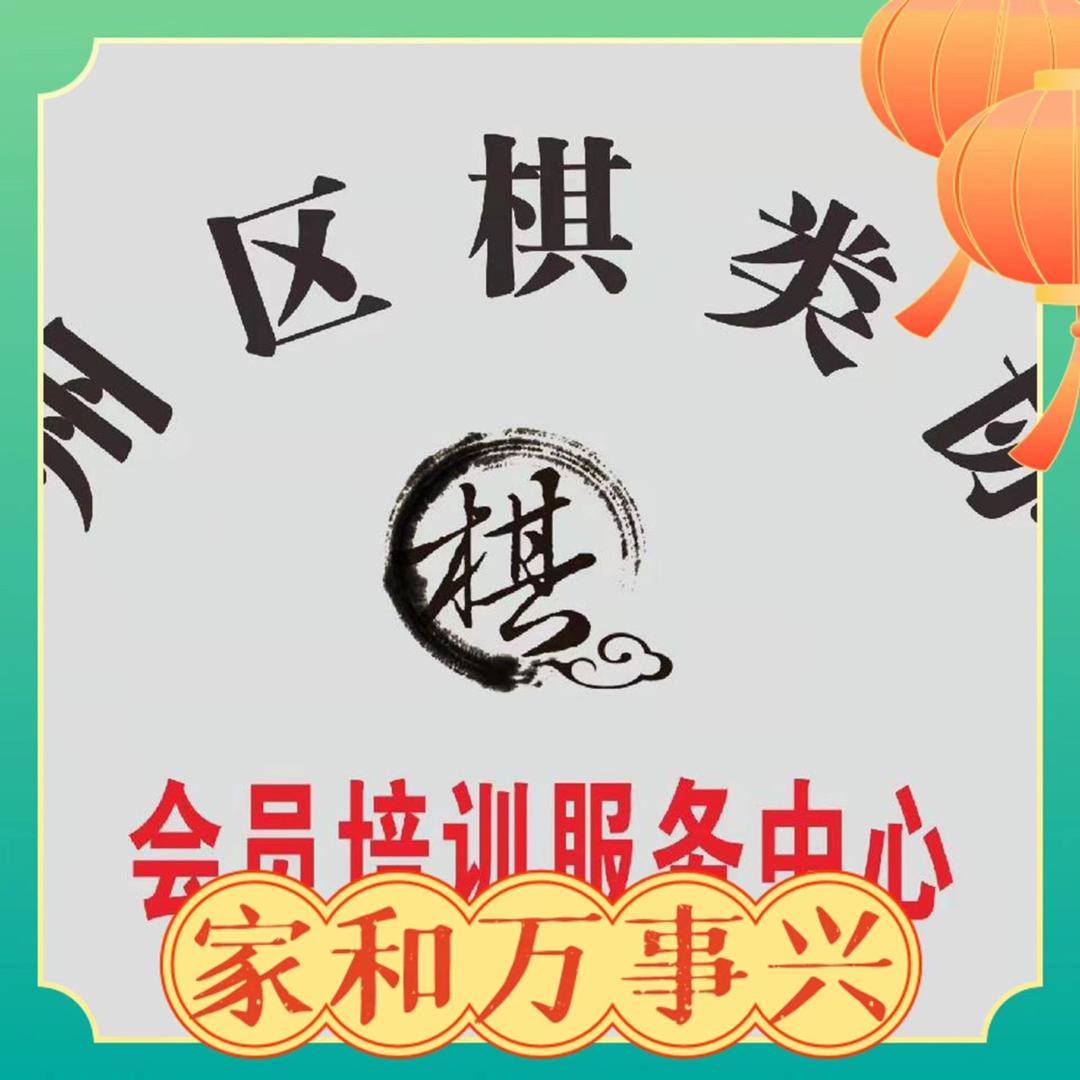 商洛市商州区棋类协会会员服务中心