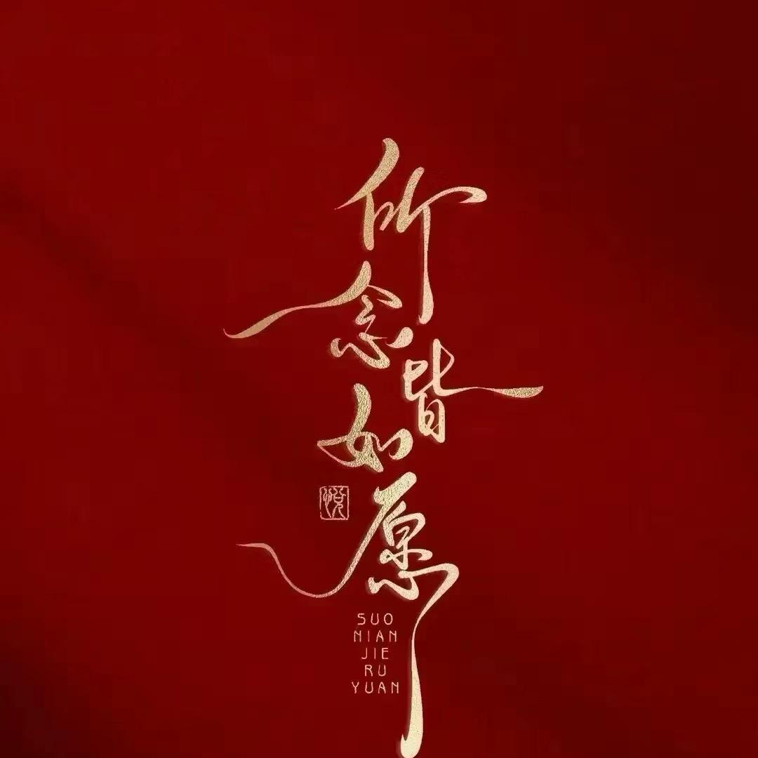 顽主