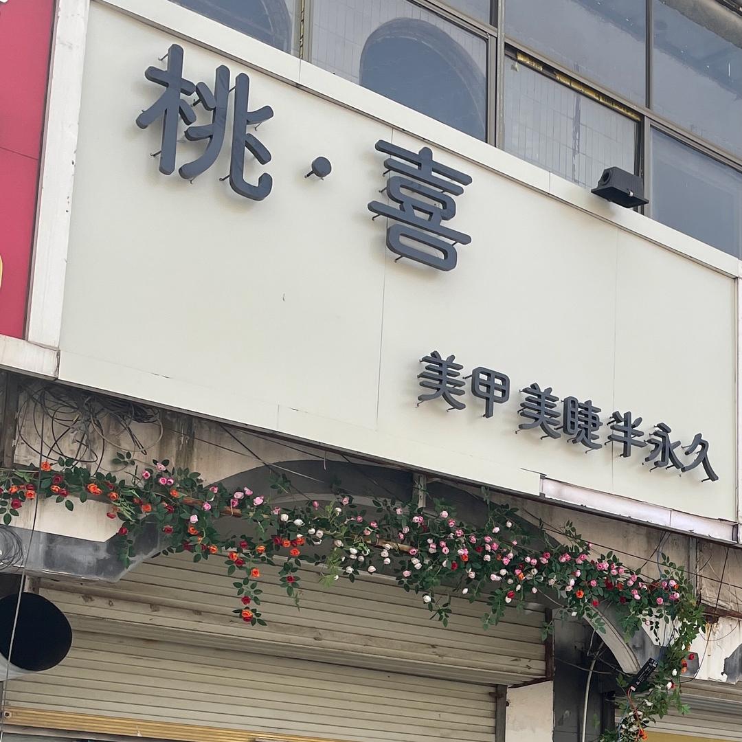 桃喜美甲美睫【官方帐号】