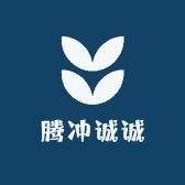 腾冲诚诚