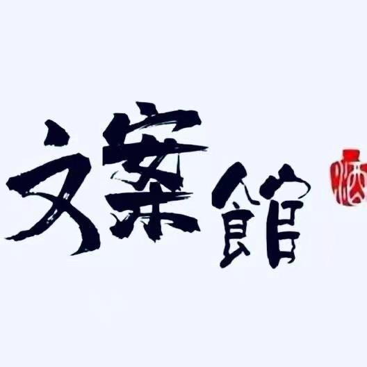文案馆✨