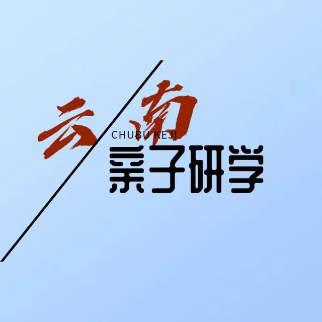 云南致良知教育咨询有限公司