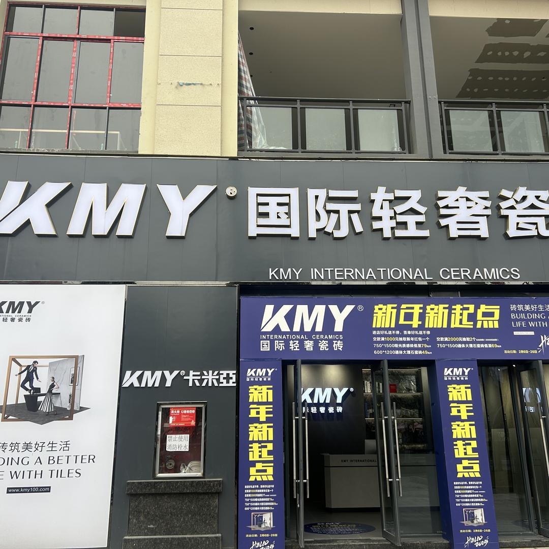 卡米亚国际轻奢瓷砖毕节店