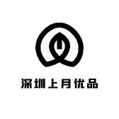 深圳上月优品