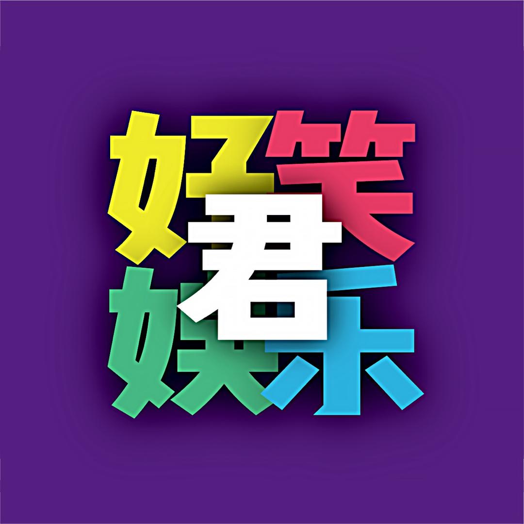 好笑娱乐君@抖音
