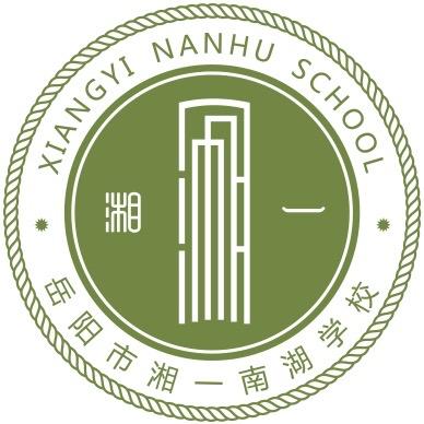 岳阳市湘一南湖学校