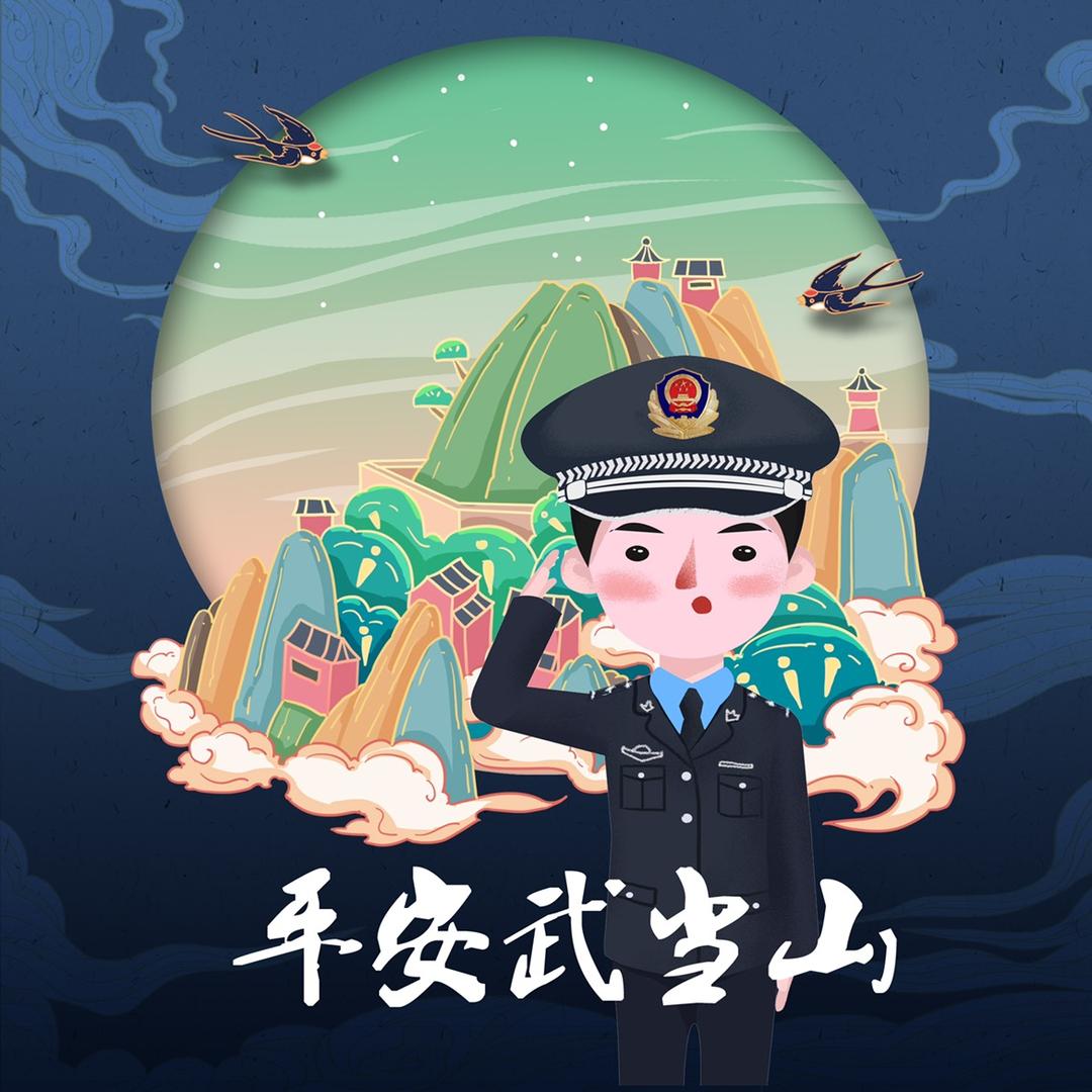 平安武当山