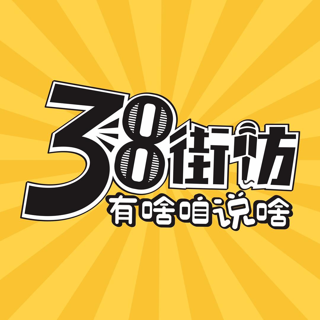 38街访