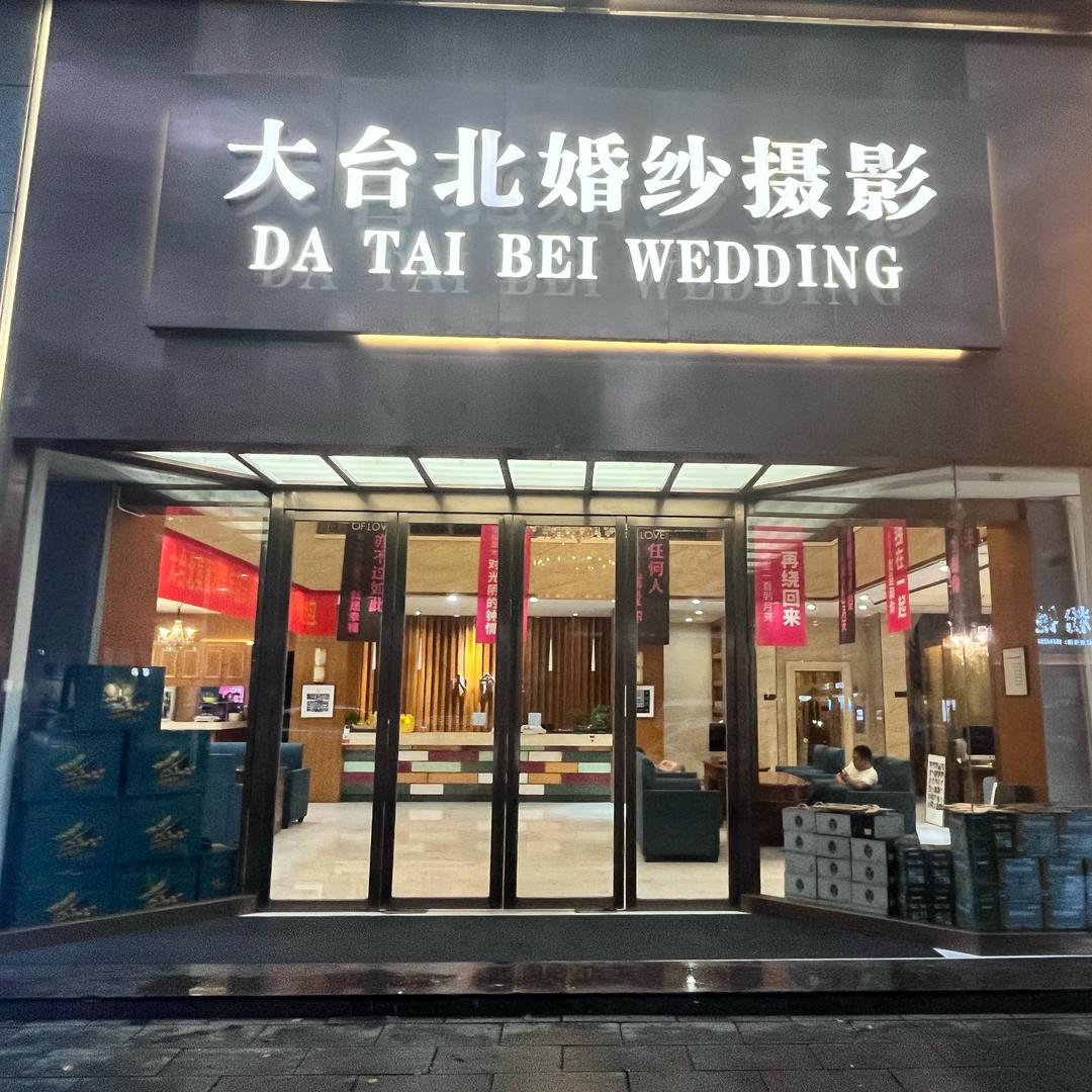 大台北婚纱摄影官方号