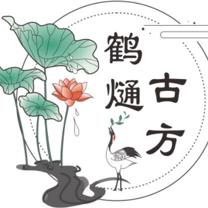 鹤熥古方