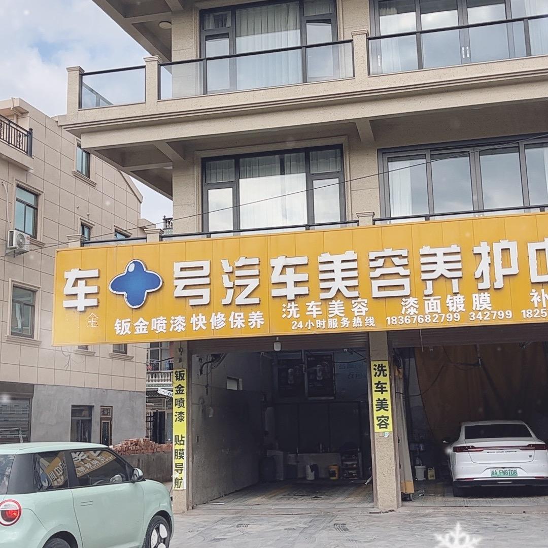 坦头车加号汽车美容养护中心