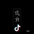 下次好好玩