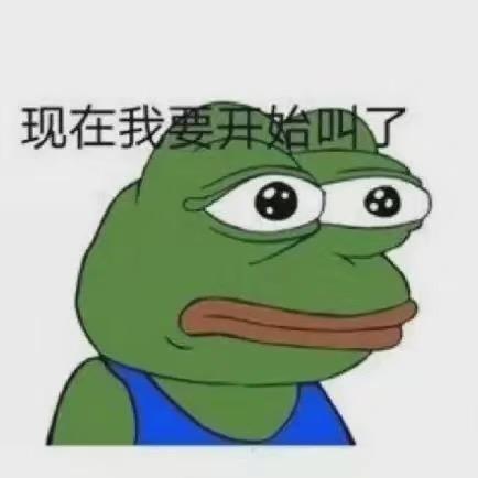 小玖家倔强的青蛙