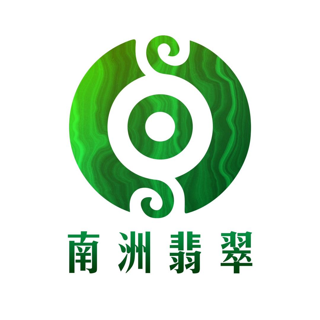 南洲翡翠
