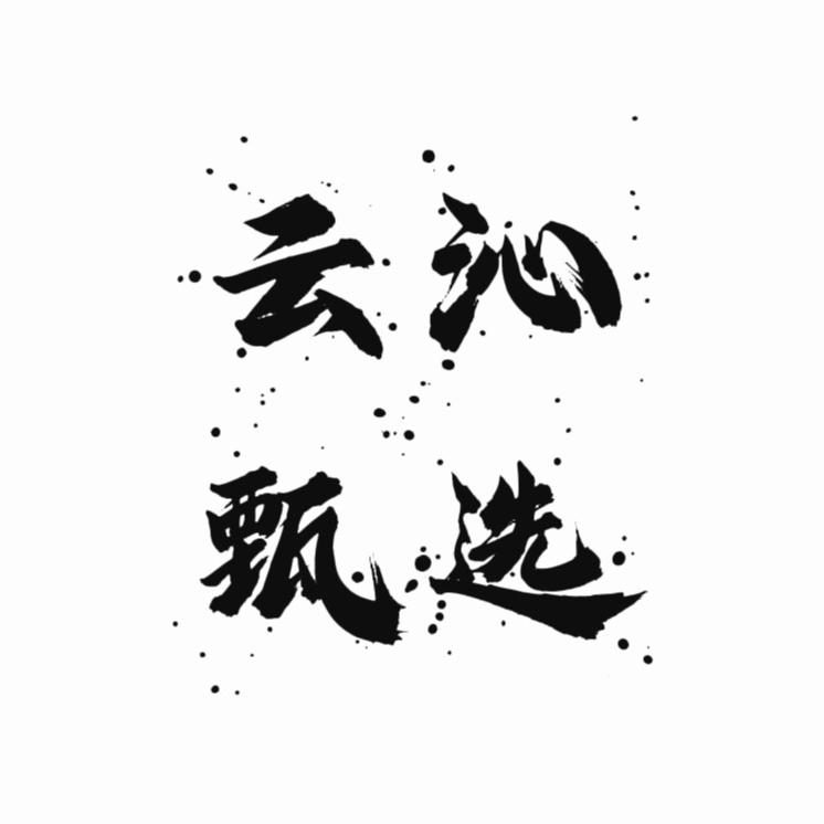 云沁甄选