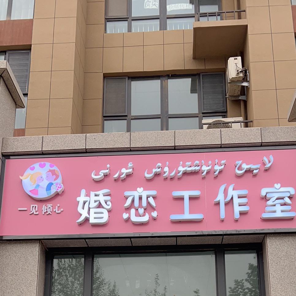 和田市婚恋工作室