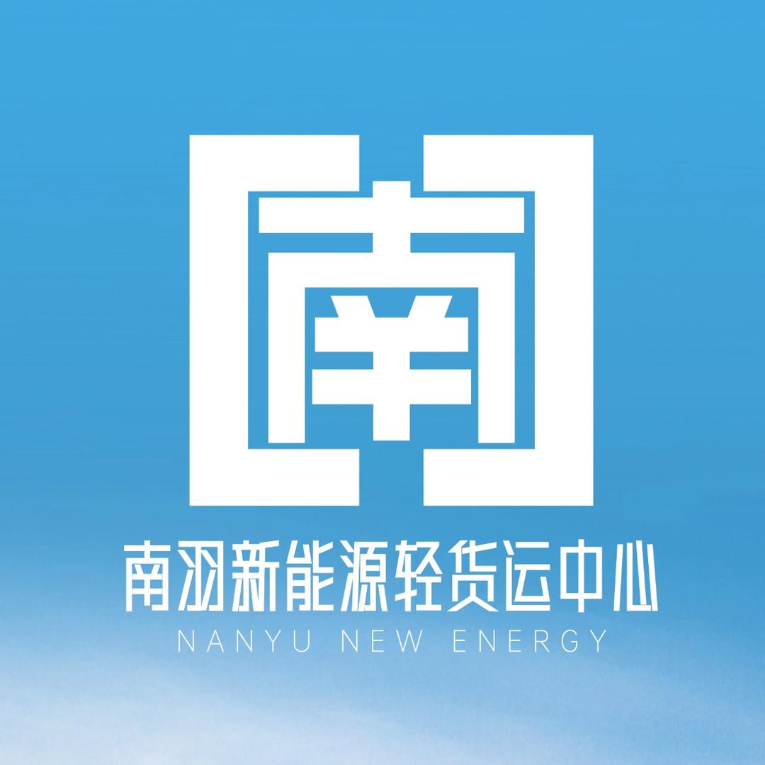 南羽新能源货运中心