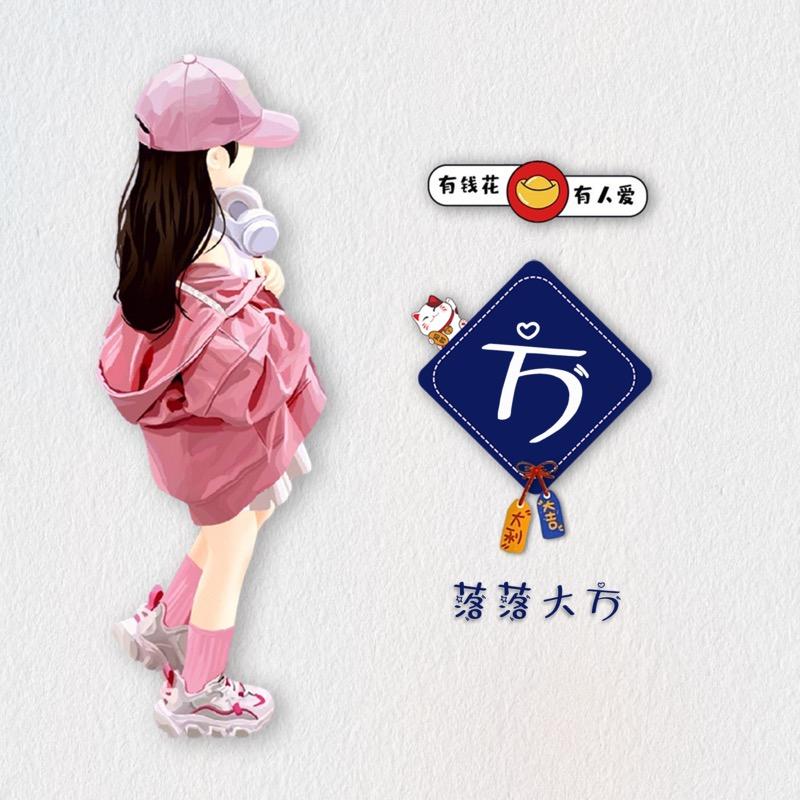 苏婉