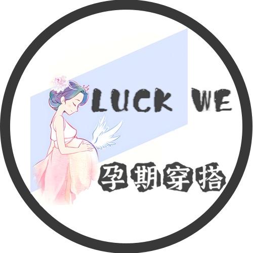 LUCK WE孕期穿搭