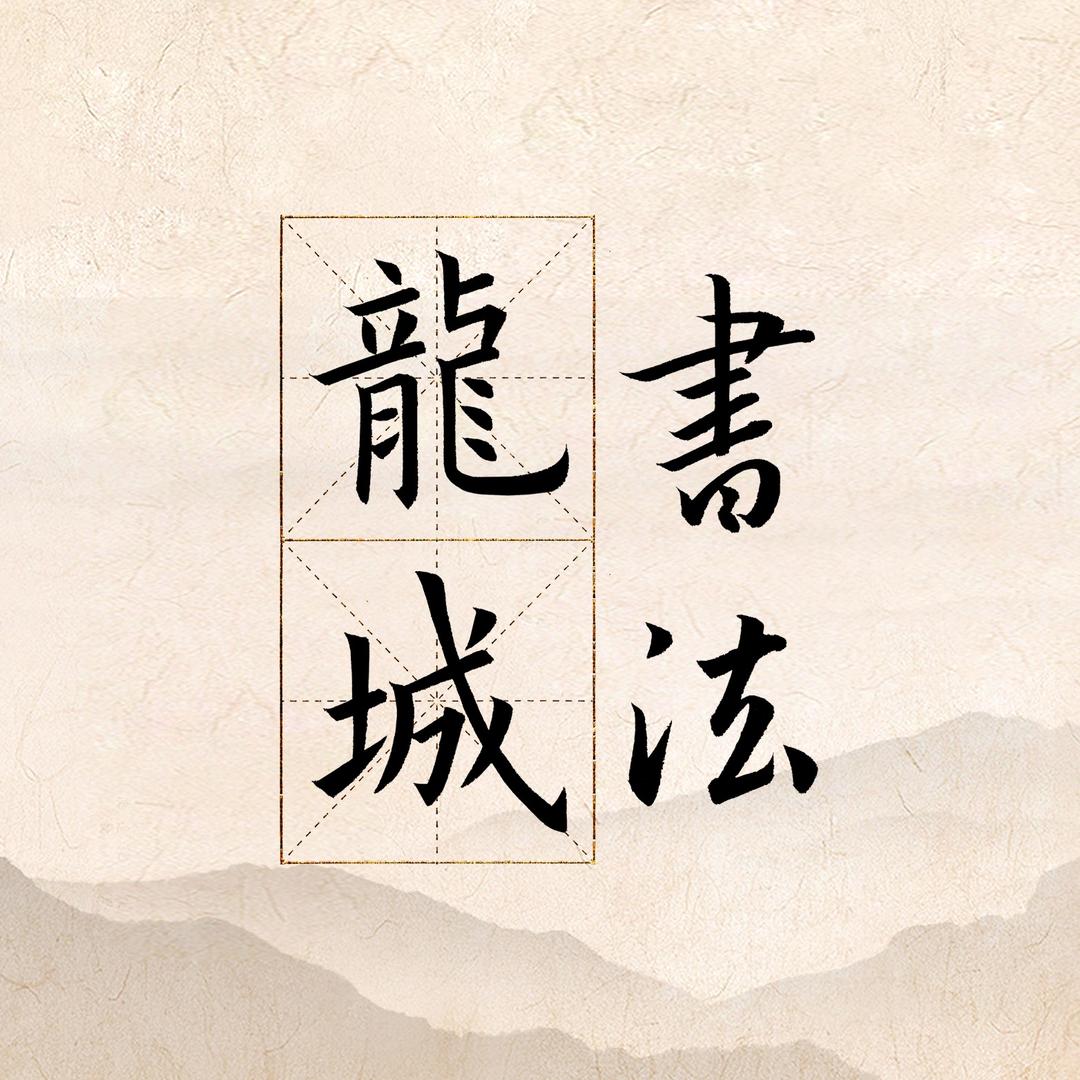 龙城书法