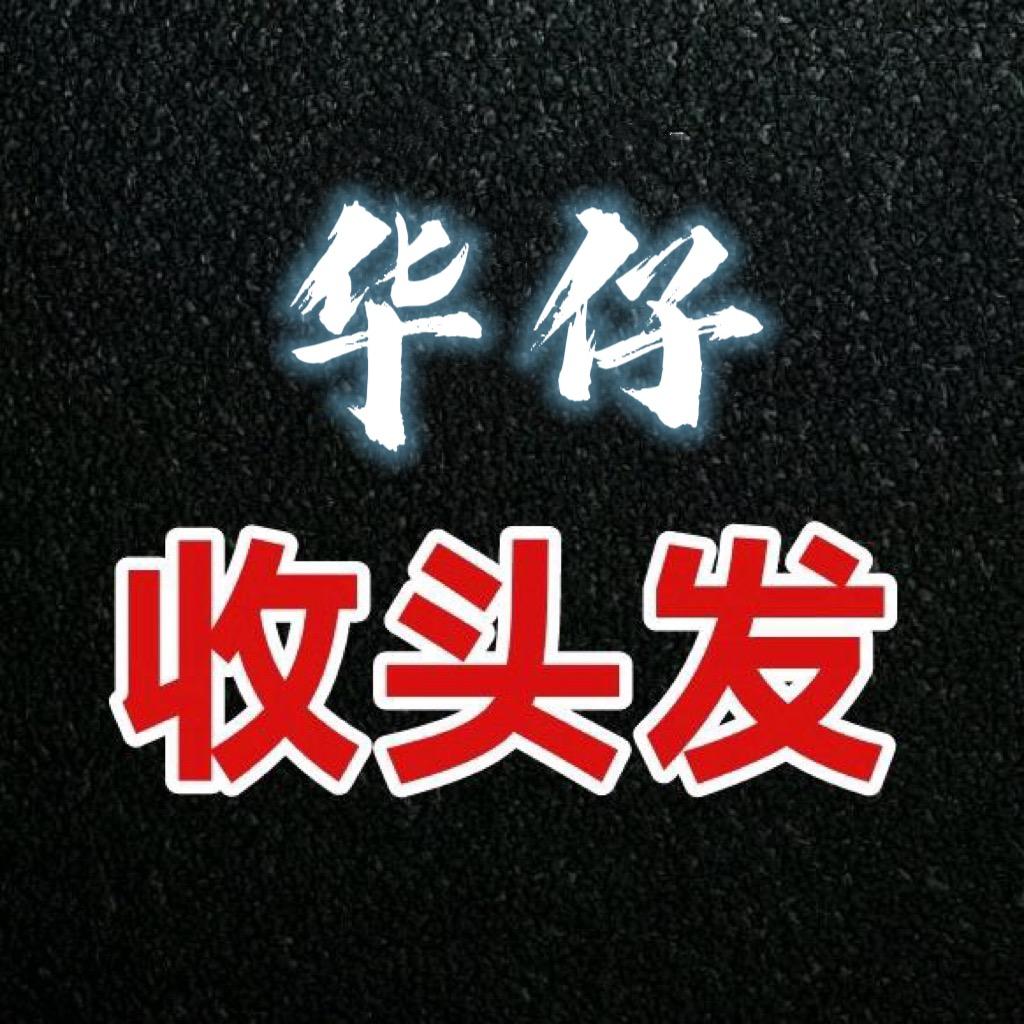 华仔收长头发