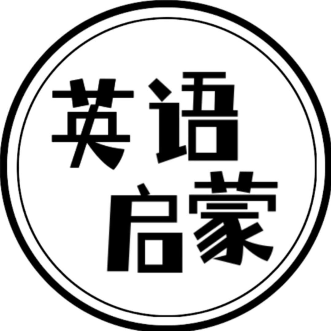 英语启蒙