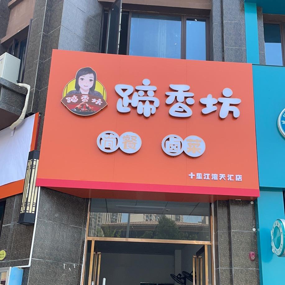 @蹄香坊