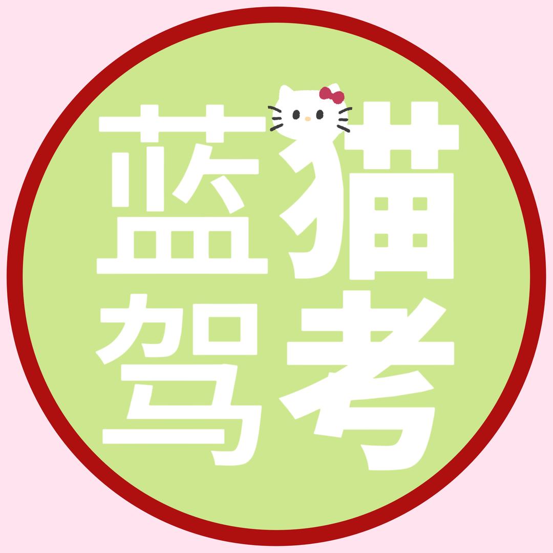 小鹿驾考速记