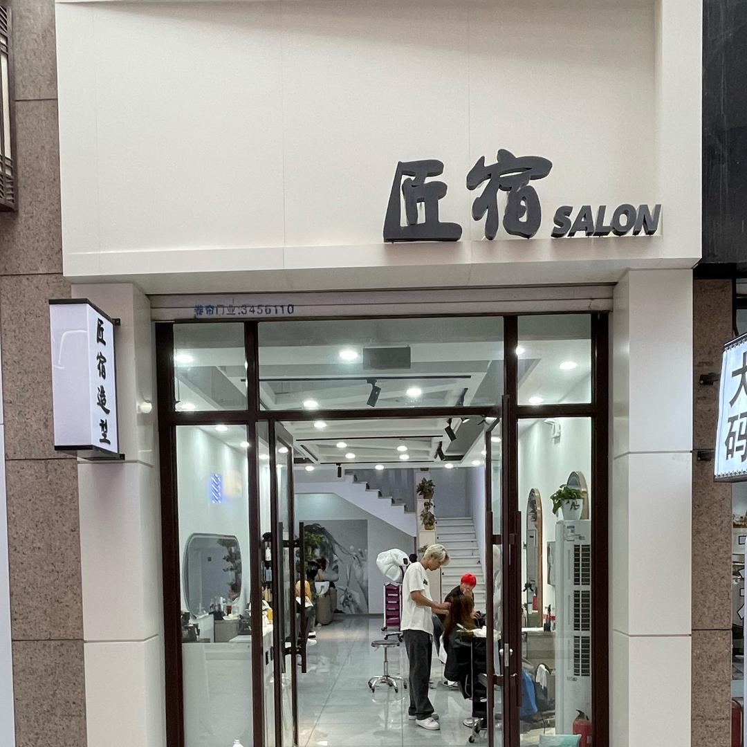 匠宿造型
