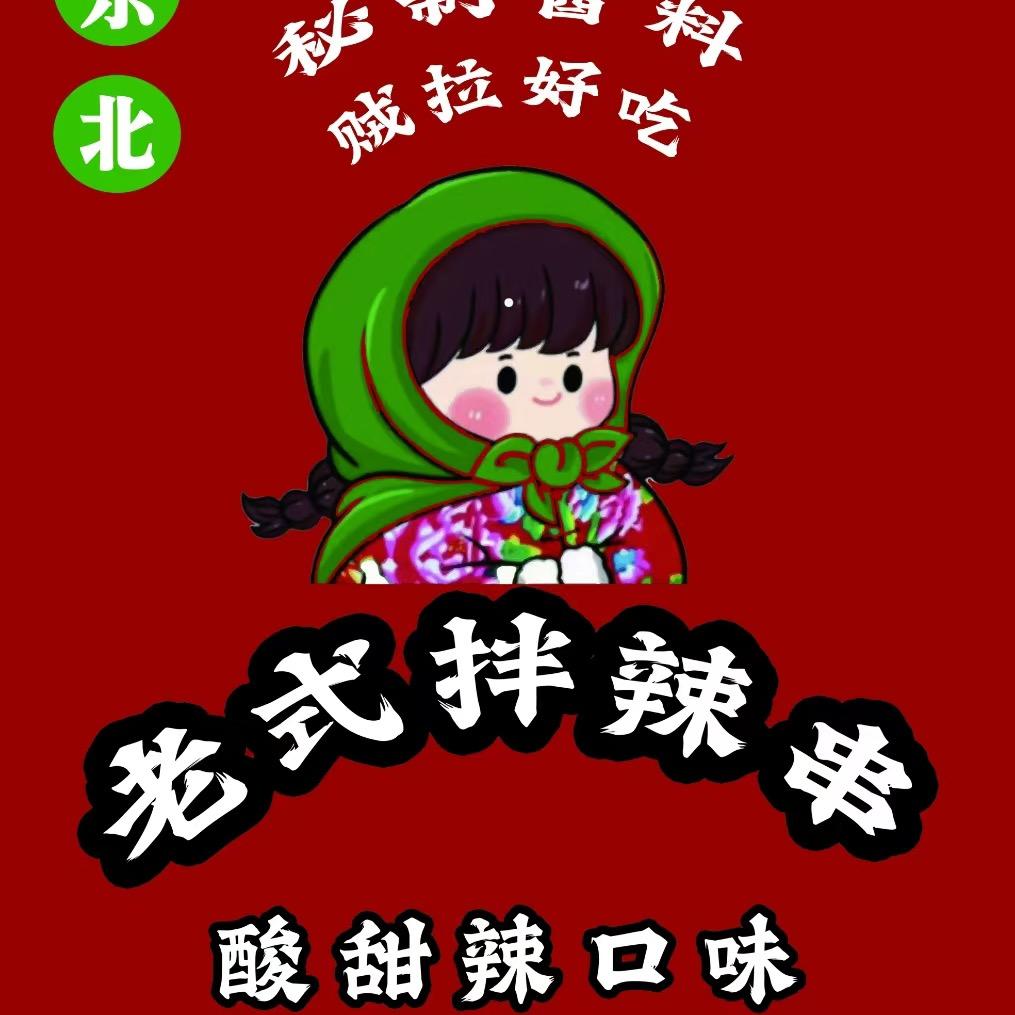 老式拌辣串大刚（正定小商品夜市）