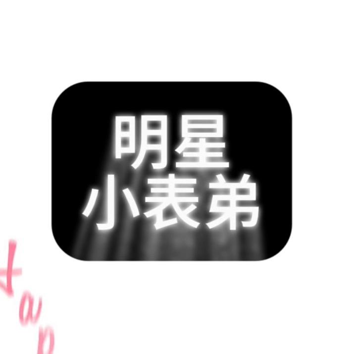 明星小表弟