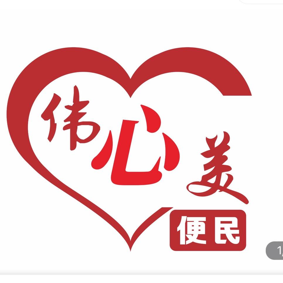 伟心美