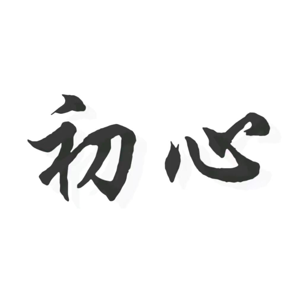 初心文化