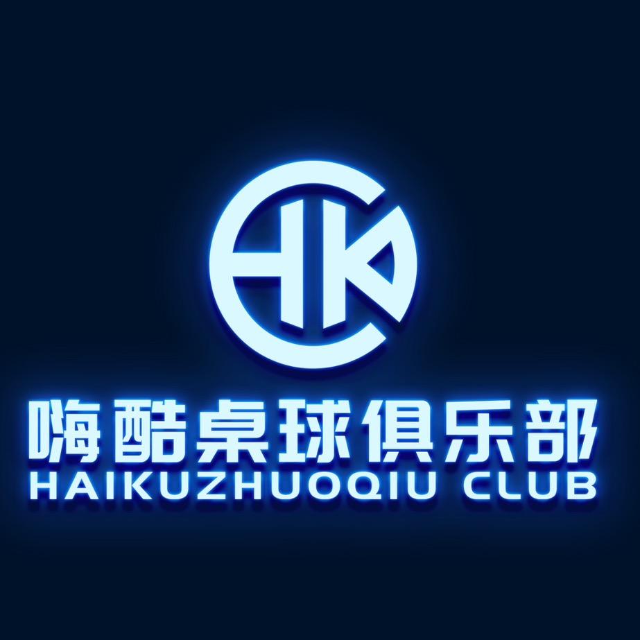 嗨酷桌球俱乐部