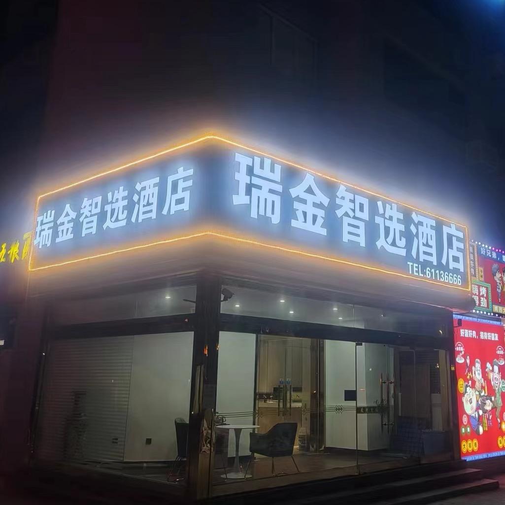 天津瑞金智选酒店（杨柳青古镇店）