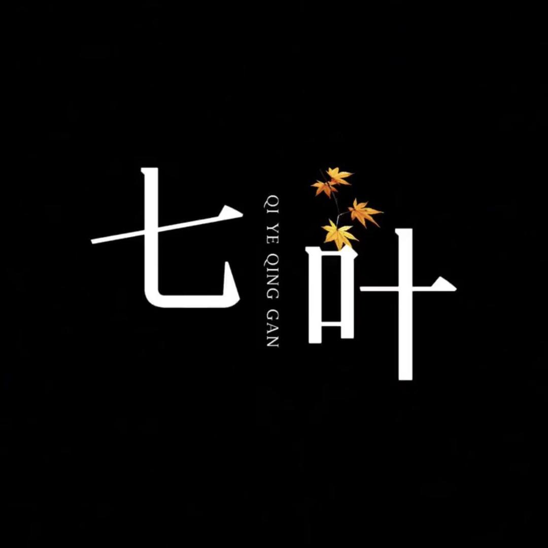 七叶情感