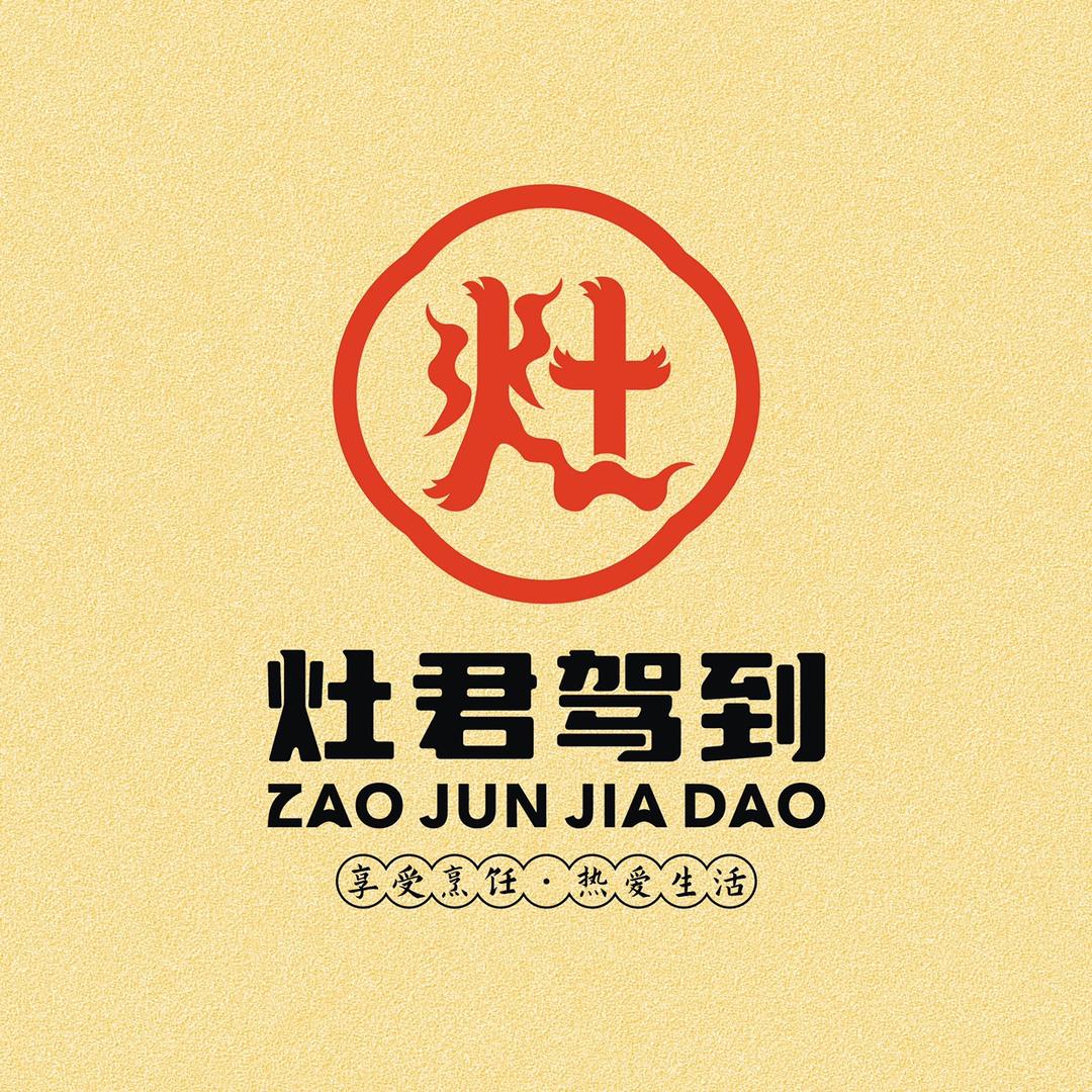 灶君驾到