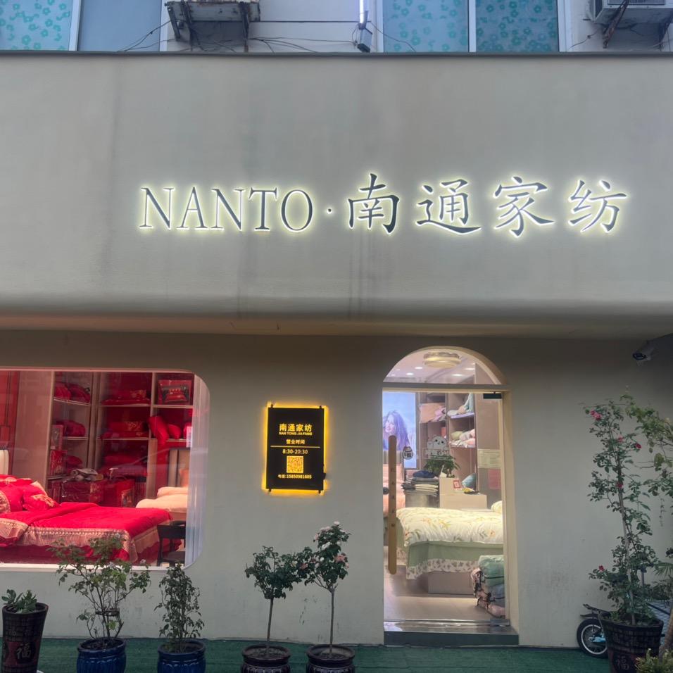 南通家纺专用号(沭阳店）