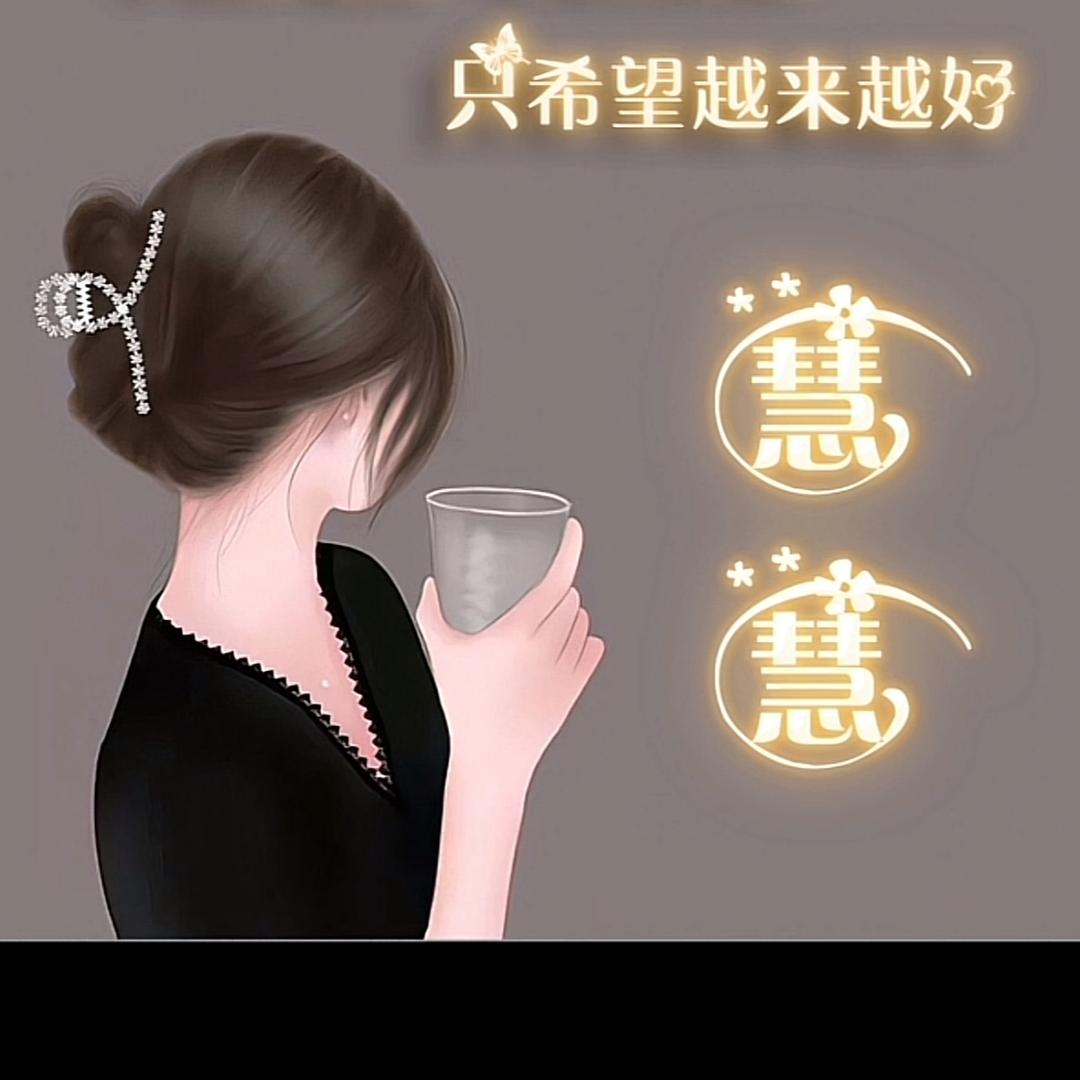 慧姐