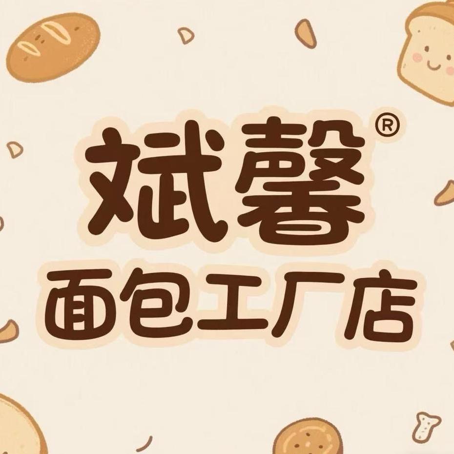 斌馨面包工厂店