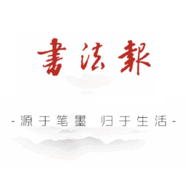 书法报