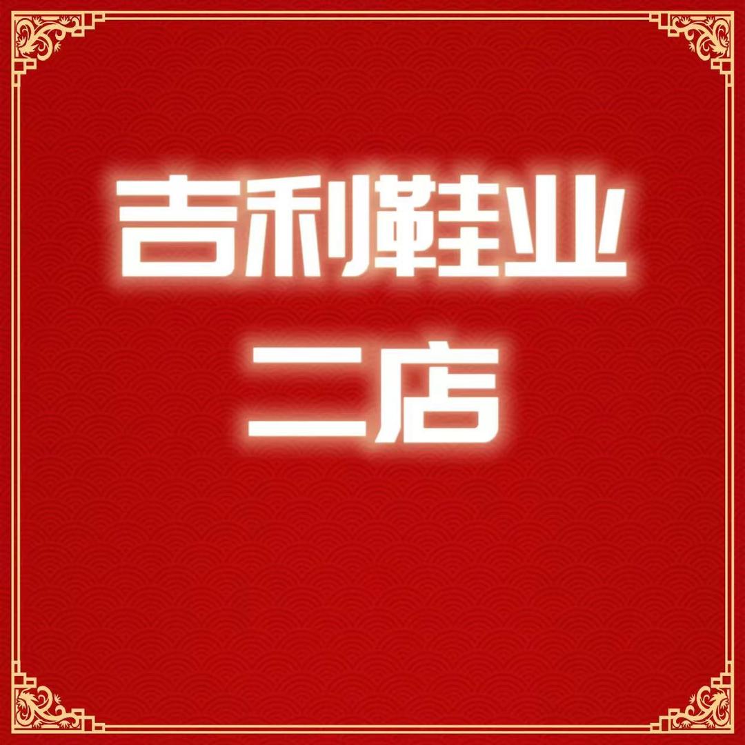 吉利鞋业商贸二店