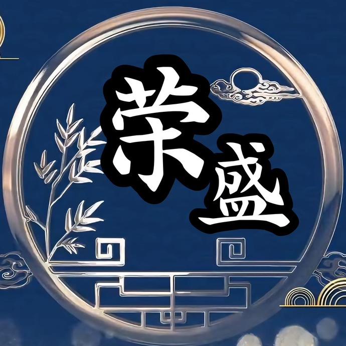 荣盛、小乔