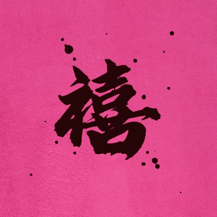 禧界