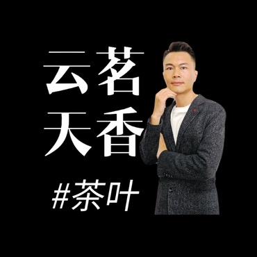 云茗天香茶叶